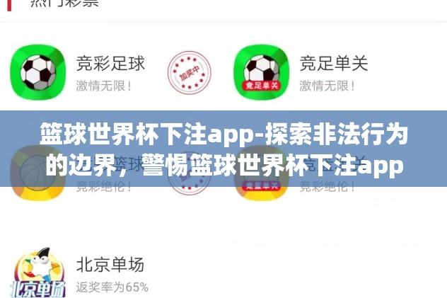 篮球世界杯下注app-探索非法行为的边界，警惕篮球世界杯下注app的诱惑