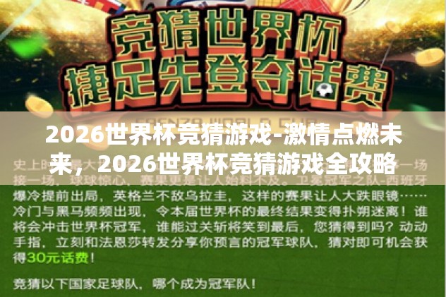 2026世界杯竞猜游戏-激情点燃未来，2026世界杯竞猜游戏全攻略