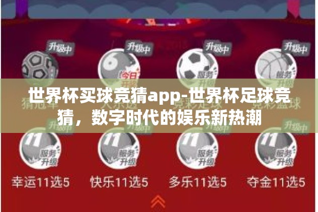 世界杯买球竞猜app-世界杯足球竞猜，数字时代的娱乐新热潮