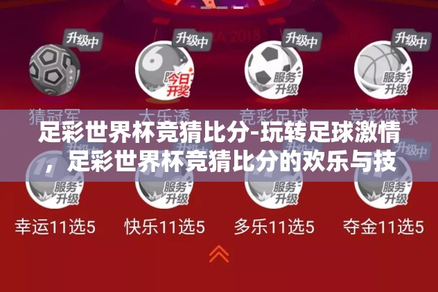 足彩世界杯竞猜比分-玩转足球激情，足彩世界杯竞猜比分的欢乐与技巧揭秘