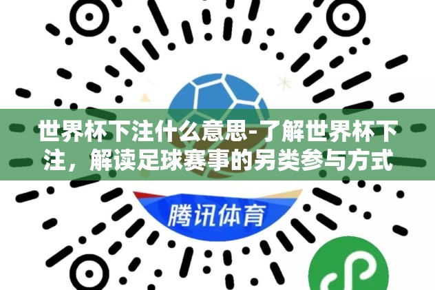 世界杯平台下注app-珍视激情，理智观赛，世界杯期间的安全观赛体验