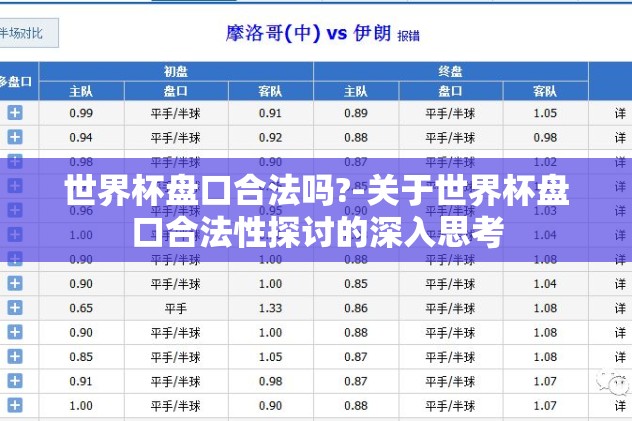 世界杯盘口合法吗?-关于世界杯盘口合法性探讨的深入思考