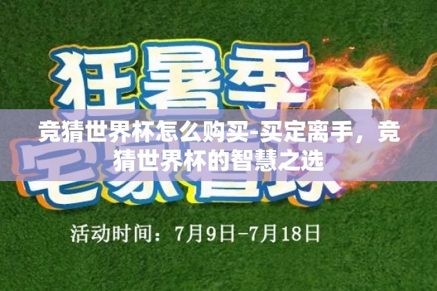 竞猜世界杯怎么购买-买定离手，竞猜世界杯的智慧之选
