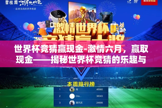 竞猜世界杯怎么购买-买定离手，竞猜世界杯的智慧之选