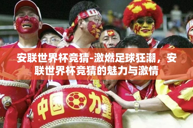 世界杯竞猜赢现金-激情六月，赢取现金——揭秘世界杯竞猜的乐趣与技巧