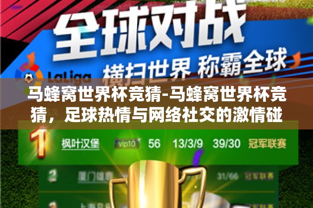 马蜂窝世界杯竞猜-马蜂窝世界杯竞猜，足球热情与网络社交的激情碰撞