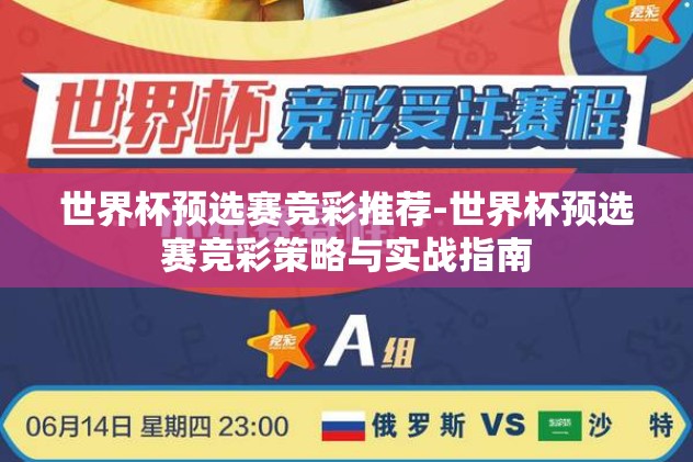 世界杯竞猜如何参与的-点燃激情，探索世界杯竞猜的乐趣与策略