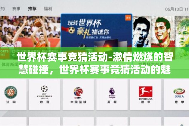 世界杯赛事竞猜活动-激情燃烧的智慧碰撞，世界杯赛事竞猜活动的魅力揭秘