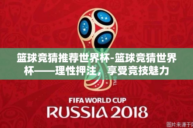 篮球竞猜推荐世界杯-篮球竞猜世界杯——理性押注，享受竞技魅力