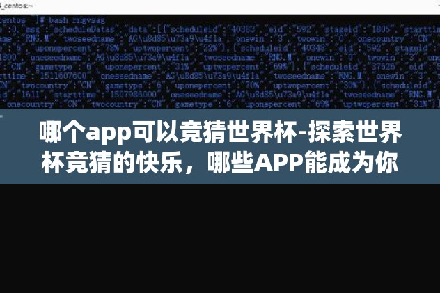 哪个app可以竞猜世界杯-探索世界杯竞猜的快乐，哪些APP能成为你的预测宝典？
