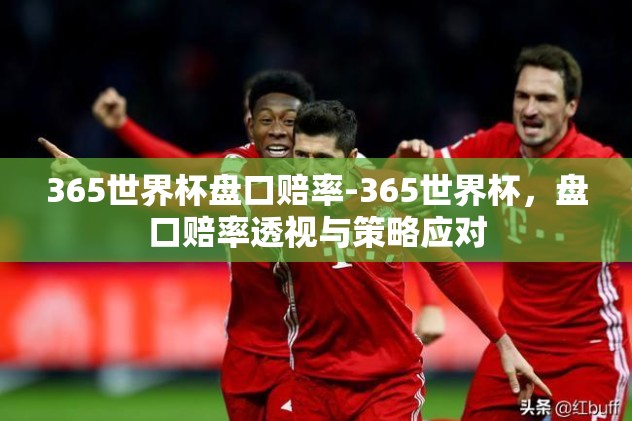 世界杯竞猜平台怎么买-世界杯竞猜平台的正确接入与使用