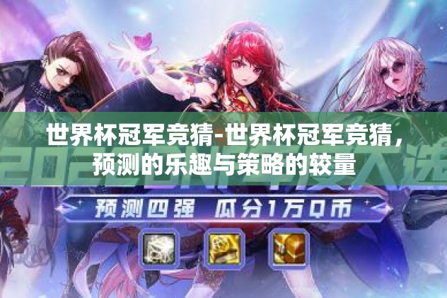 世界杯冠军竞猜-世界杯冠军竞猜，预测的乐趣与策略的较量