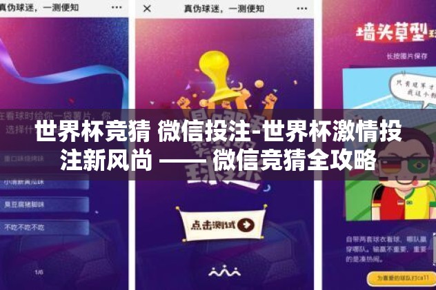 世界杯竞猜 微信投注-世界杯激情投注新风尚 —— 微信竞猜全攻略