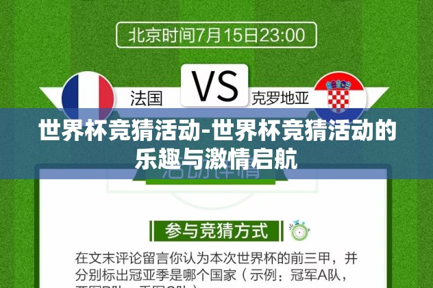 世界杯竞猜活动-世界杯竞猜活动的乐趣与激情启航