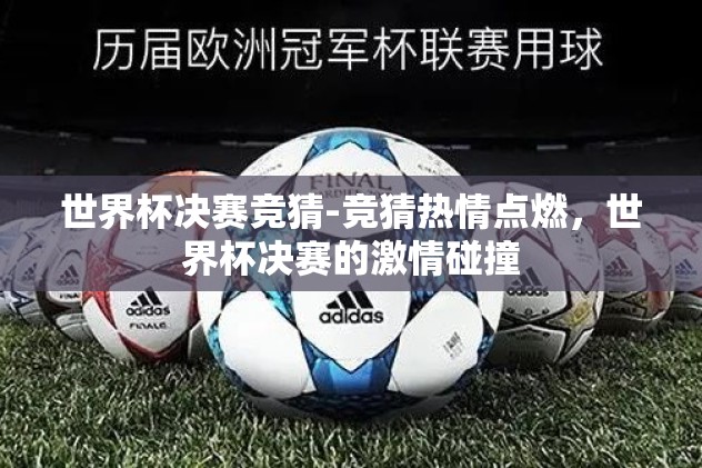 世界杯竞猜 微信投注-世界杯激情投注新风尚 —— 微信竞猜全攻略
