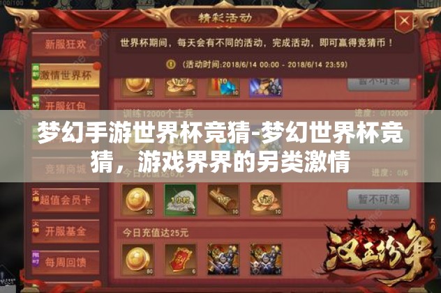 梦幻手游世界杯竞猜-梦幻世界杯竞猜，游戏界界的另类激情
