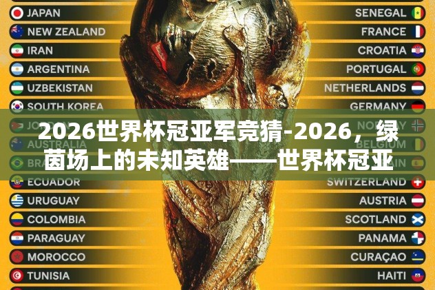 竞猜世界杯怎么购买-竞猜世界杯，解锁精彩互动新体验——解读购买方式与策略