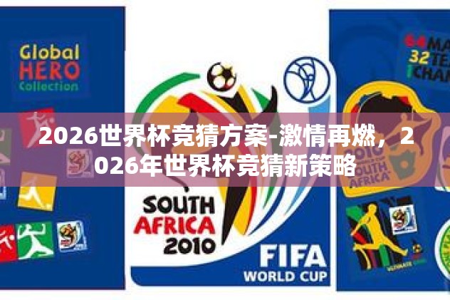 2026世界杯竞猜方案-激情再燃，2026年世界杯竞猜新策略