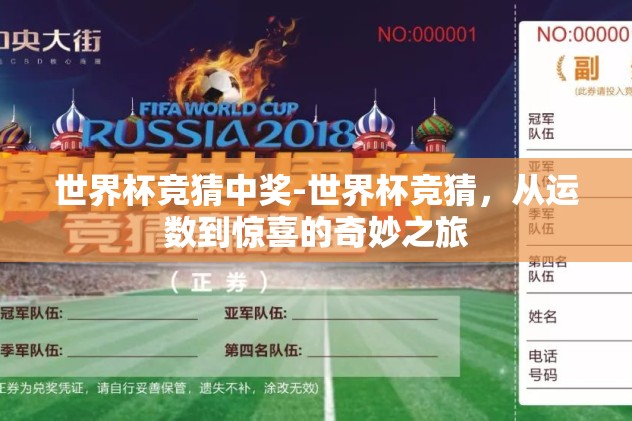 世界杯竞猜中奖-世界杯竞猜，从运数到惊喜的奇妙之旅