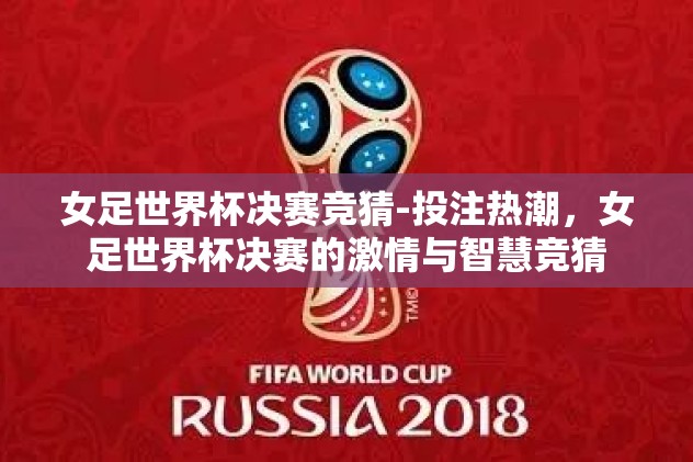 世界杯怎么竞猜比赛-世界杯竞猜攻略，洞见与策略并进