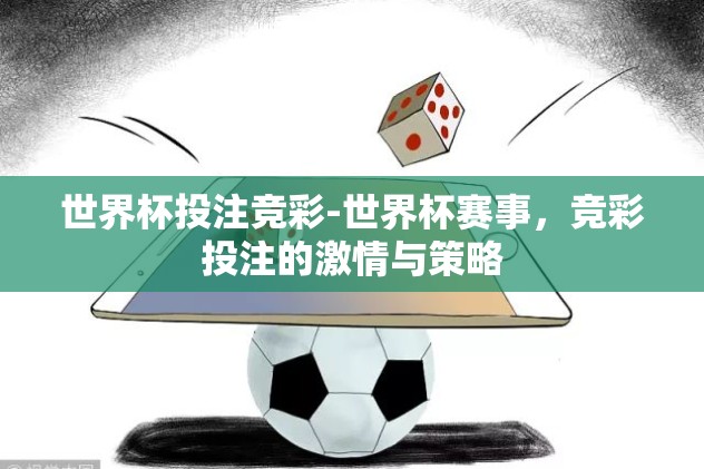 女足世界杯决赛竞猜-投注热潮，女足世界杯决赛的激情与智慧竞猜