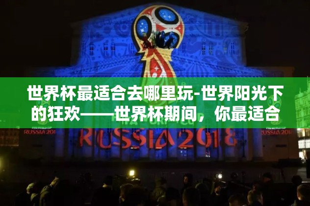 世界杯买球网站精选合集-探索世界级足球盛宴，世界杯买球网站精选合集