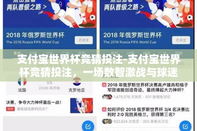 支付宝世界杯竞猜投注-支付宝世界杯竞猜投注，一场数智激战与球迷狂欢的交汇