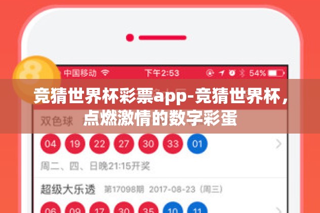 竞猜世界杯彩票app-竞猜世界杯，点燃激情的数字彩蛋