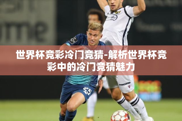 能竞猜世界杯的软件-点燃竞赛热潮，打造专属世界杯竞猜的互动软件