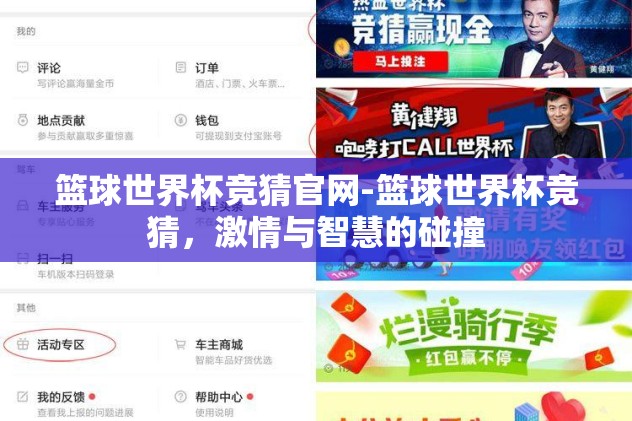 篮球世界杯竞猜官网-篮球世界杯竞猜，激情与智慧的碰撞