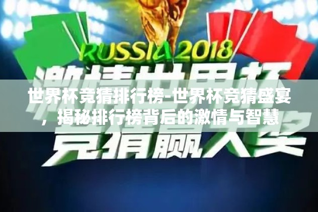 世界杯竞猜排行榜-世界杯竞猜盛宴，揭秘排行榜背后的激情与智慧