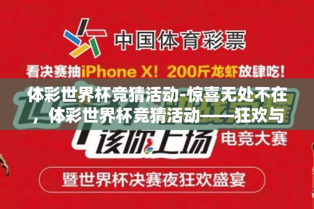 体彩世界杯竞猜活动-惊喜无处不在，体彩世界杯竞猜活动——狂欢与智慧的碰撞