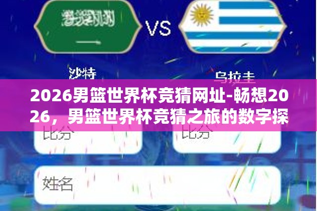 2026男篮世界杯竞猜网址-畅想2026，男篮世界杯竞猜之旅的数字探索