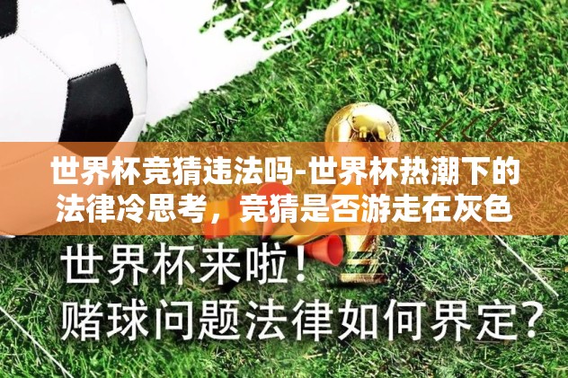 世界杯竞猜违法吗-世界杯热潮下的法律冷思考，竞猜是否游走在灰色地带