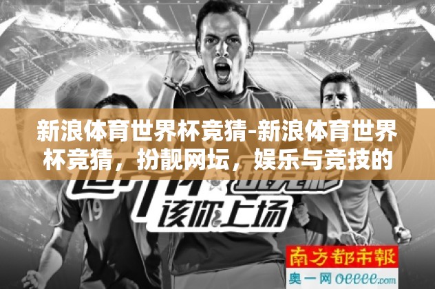 新浪体育世界杯竞猜-新浪体育世界杯竞猜，扮靓网坛，娱乐与竞技的激情碰撞