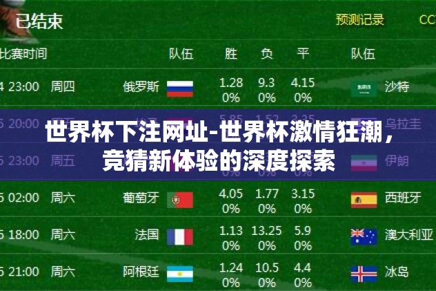 世界杯下注网址-世界杯激情狂潮,竞猜新体验的深度探索 世界杯下注网址-世界杯激情狂潮,竞猜新体验的深度探索