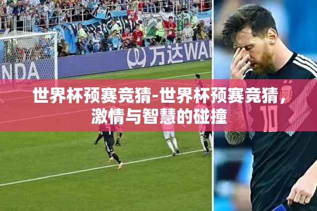 世界杯预赛竞猜-世界杯预赛竞猜,激情与智慧的碰撞 世界杯预赛竞猜-世界杯预赛竞猜,激情与智慧的碰撞