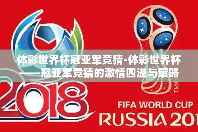 体彩世界杯冠亚军竞猜-体彩世界杯——冠亚军竞猜的激情四溢与策略分析