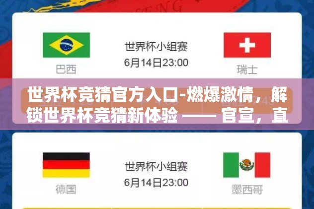 世界杯竞猜官方入口-燃爆激情,解锁世界杯竞猜新体验 —— 官宣,直击官方竞猜入场券 世界杯竞猜官方入口-燃爆激情,解锁世界杯竞猜新体验 —— 官宣,直击官方竞猜入场券