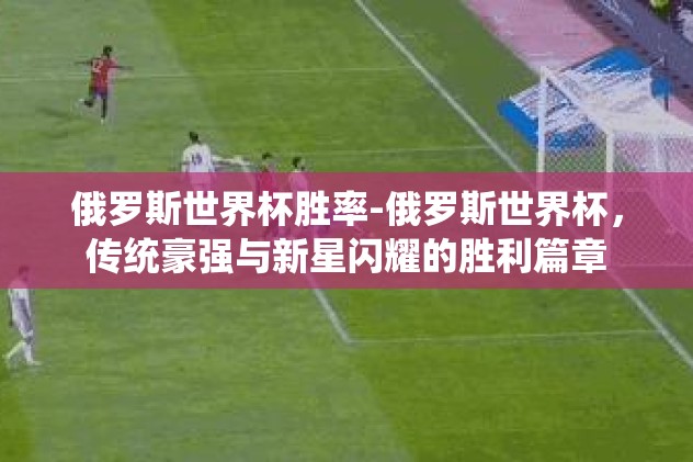 世界杯去哪下注-世界杯迷局，揭秘球迷如何智慧选择下注平台