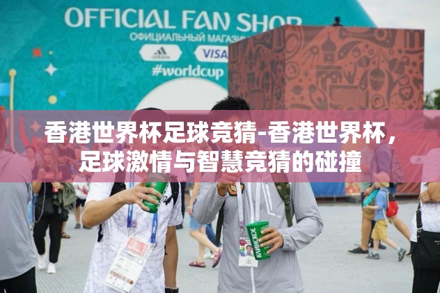 世界杯体彩竞猜进球数-深入探索，世界杯体彩竞猜之进球数预测的智慧与乐趣