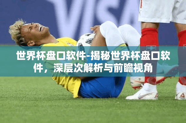 世界杯体彩竞猜进球数-深入探索，世界杯体彩竞猜之进球数预测的智慧与乐趣