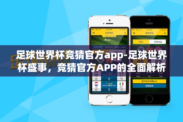 世界杯体彩竞猜进球数-深入探索，世界杯体彩竞猜之进球数预测的智慧与乐趣