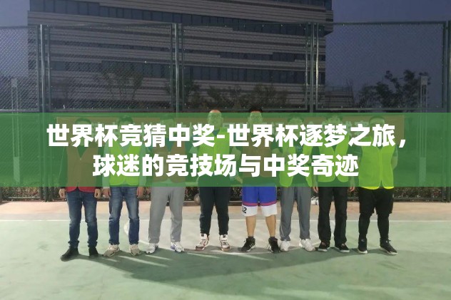 世界杯投注竞猜网站-