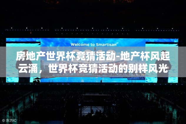 体彩世界杯竞猜活动-惊喜无处不在，体彩世界杯竞猜活动——狂欢与智慧的碰撞