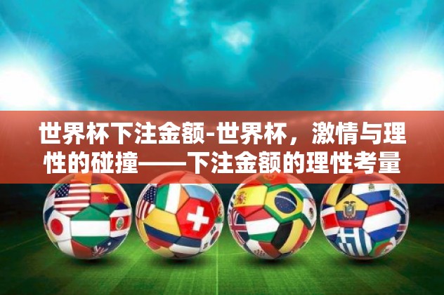 俄罗斯世界杯胜率-俄罗斯世界杯，传统豪强与新星闪耀的胜利篇章