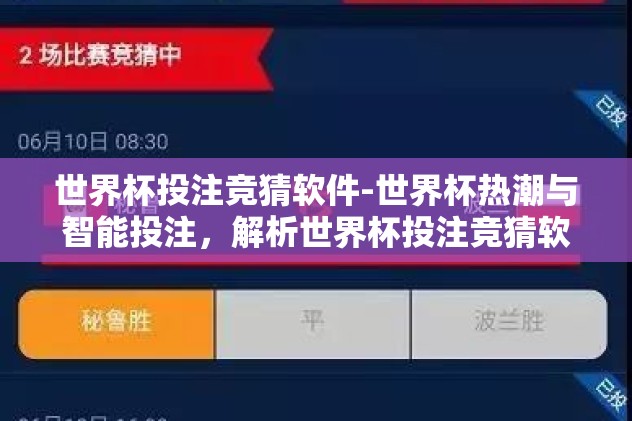 世界杯投注竞猜软件-世界杯热潮与智能投注，解析世界杯投注竞猜软件的优势与风险