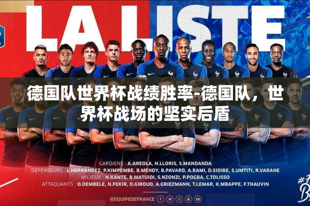 德国队世界杯战绩胜率-德国队，世界杯战场的坚实后盾