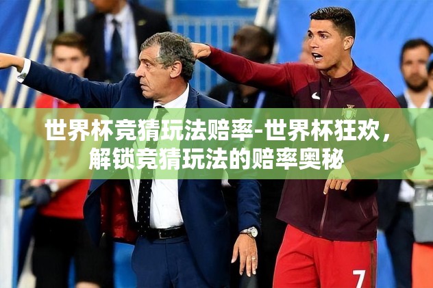 怎么竞猜世界杯2026-2026世界杯竞猜新策，洞见未来，智战绿茵