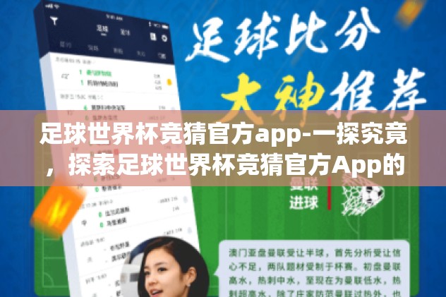 足球世界杯竞猜官方app-一探究竟，探索足球世界杯竞猜官方App的乐趣与奥秘